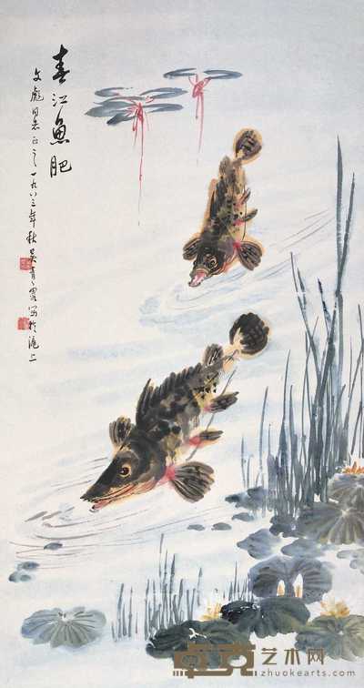吴青霞 1983年作 春江鱼肥 立轴 90×47cm